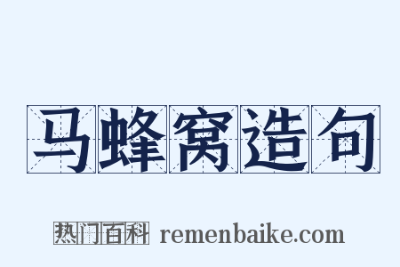 马蜂窝造句是什么意思的图片